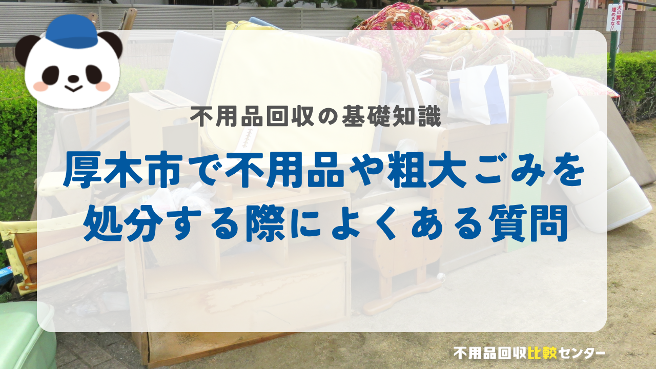 厚木市で不用品や粗大ごみを処分する際によくある質問
