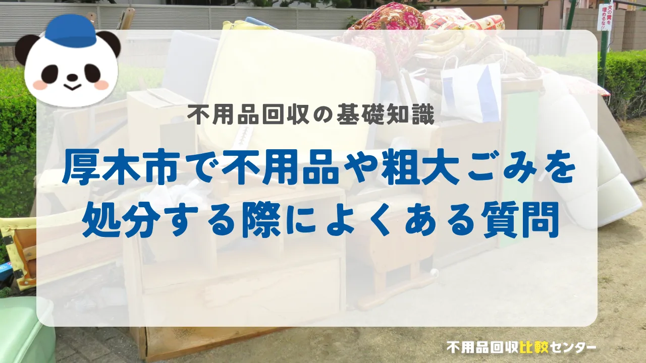 厚木市で不用品や粗大ごみを処分する際によくある質問