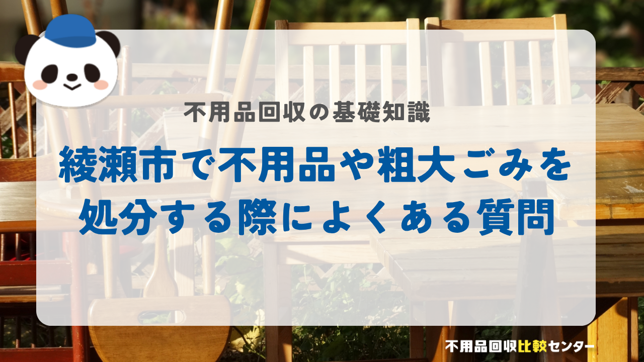 綾瀬市で不用品や粗大ごみを処分する際によくある質問