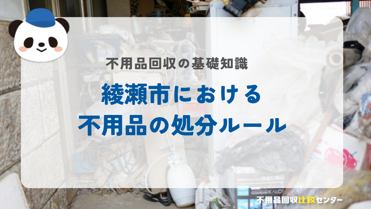 綾瀬市における不用品の処分ルール