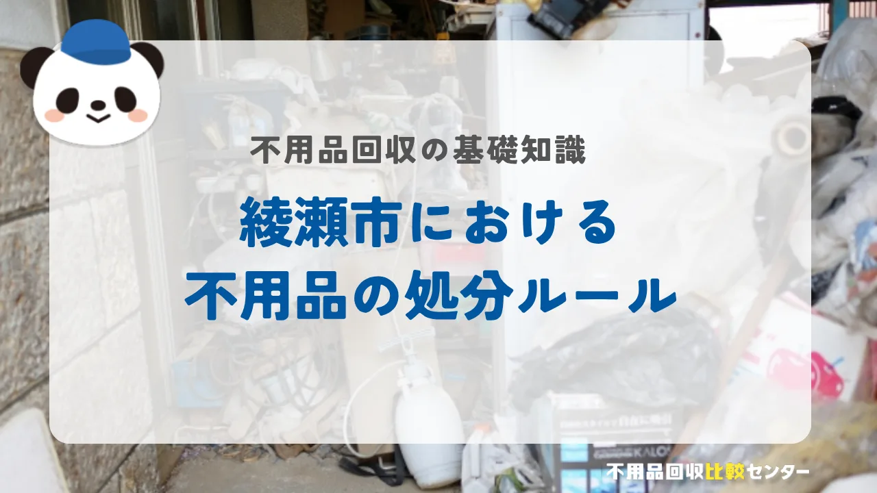 綾瀬市における不用品の処分ルール