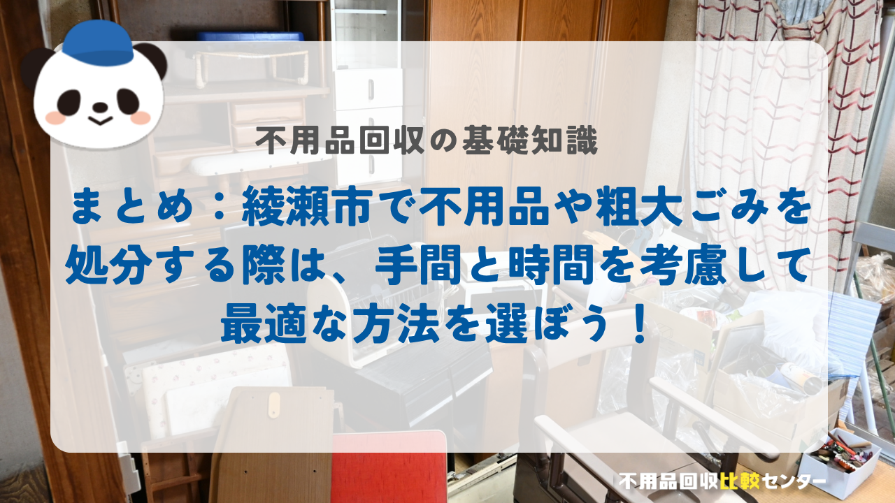 まとめ：綾瀬市で不用品や粗大ごみを処分する際は、手間と時間を考慮して最適な方法を選ぼう！