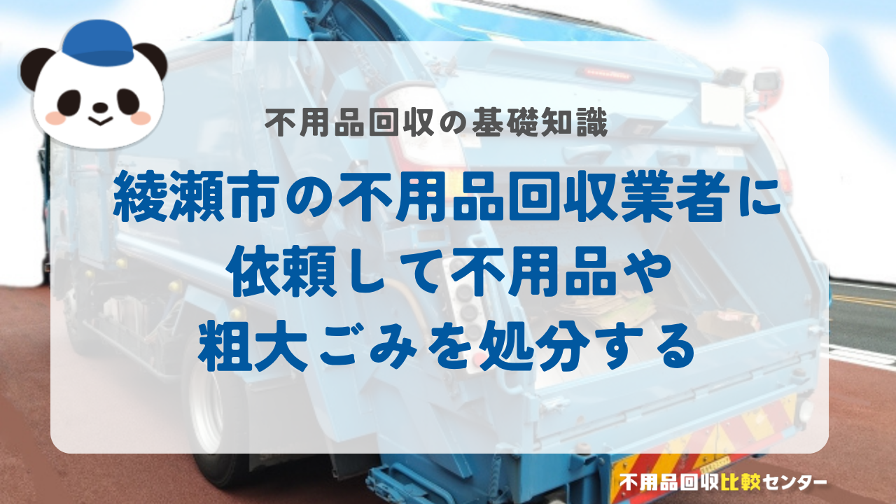 綾瀬市の不用品回収業者に依頼して不用品や粗大ごみを処分する