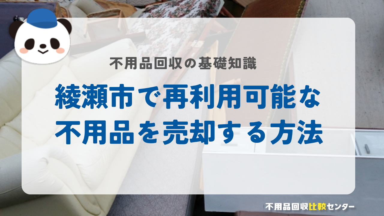 綾瀬市で再利用可能な不用品を売却する方法