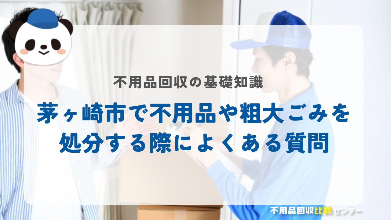 茅ヶ崎市で不用品や粗大ごみを処分する際によくある質問