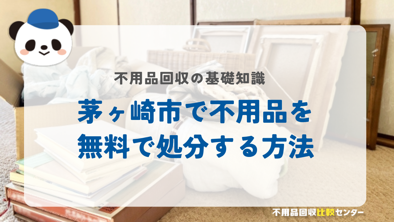 茅ヶ崎市で不用品を無料で処分する方法