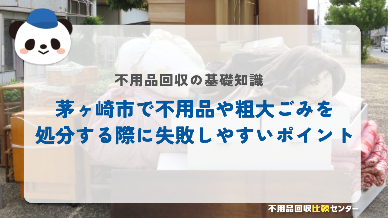 茅ヶ崎市で不用品や粗大ごみを処分する際に失敗しやすいポイント