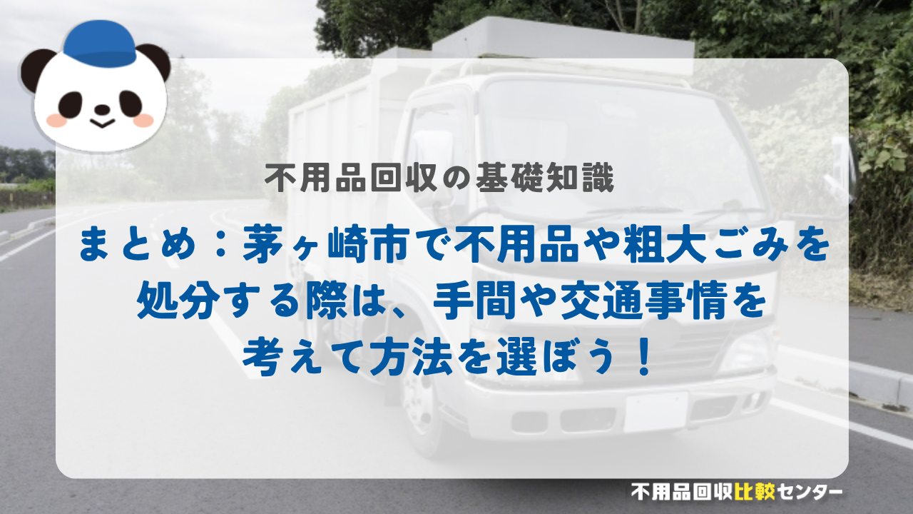 まとめ：茅ヶ崎市で不用品や粗大ごみを処分する際は、手間や交通事情を考えて方法を選ぼう！