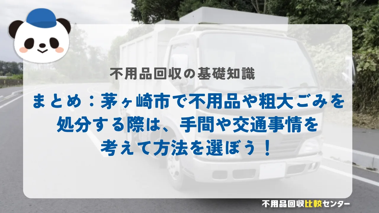 まとめ：茅ヶ崎市で不用品や粗大ごみを処分する際は、手間や交通事情を考えて方法を選ぼう！