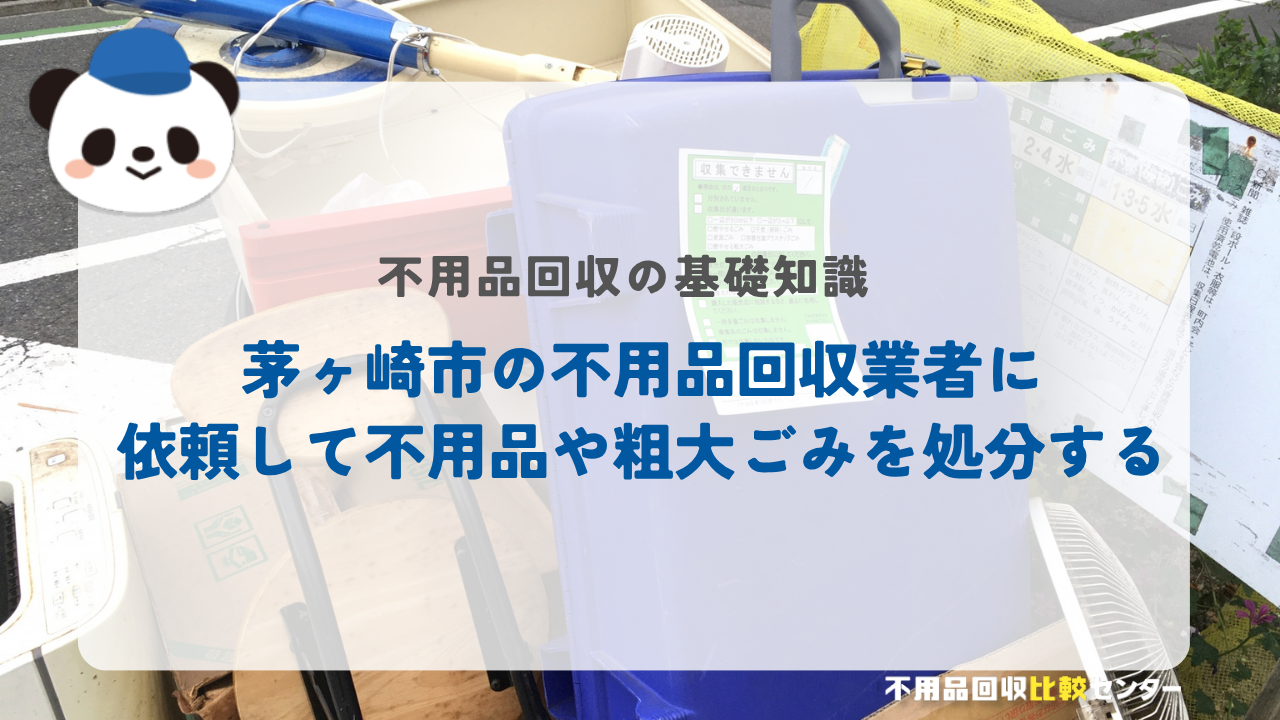 茅ヶ崎市の不用品回収業者に依頼して不用品や粗大ごみを処分する