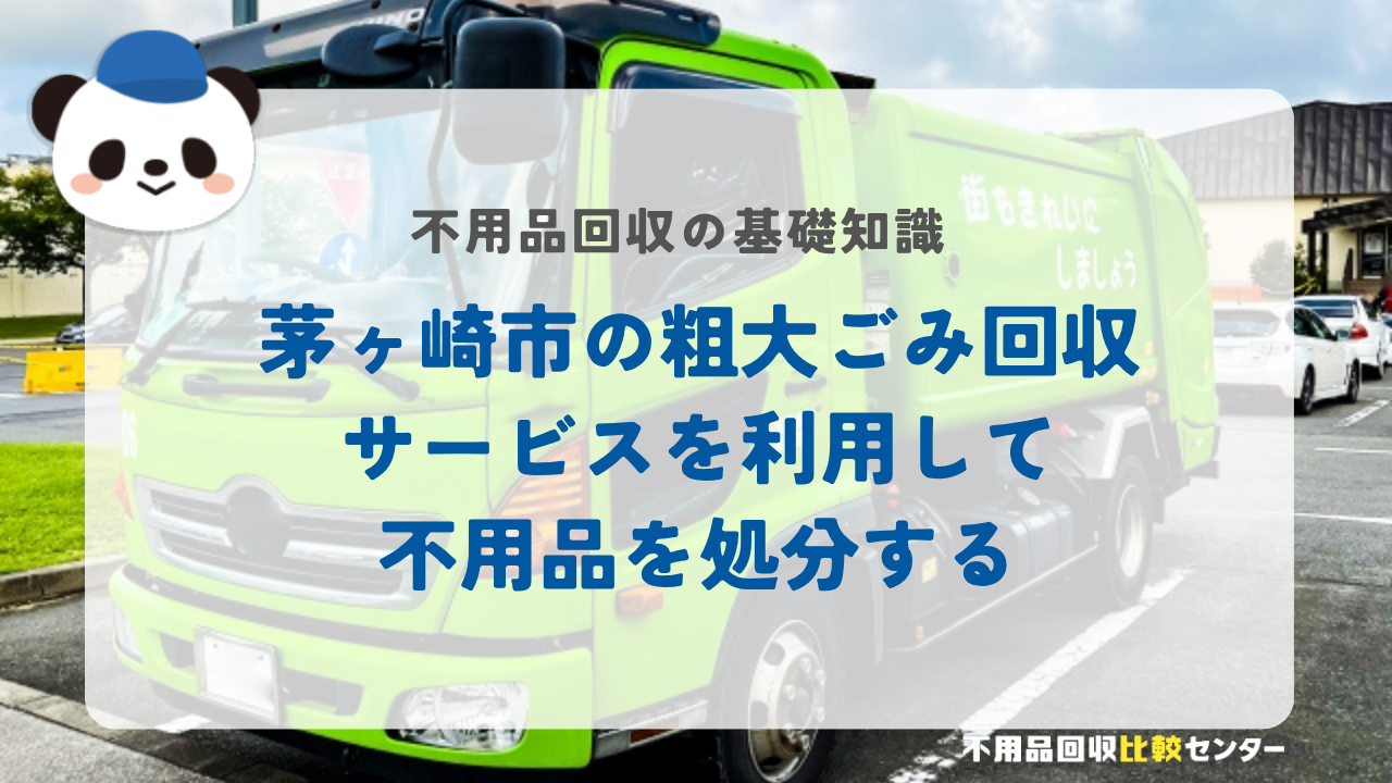 茅ヶ崎市の粗大ごみ回収サービスを利用して不用品を処分する