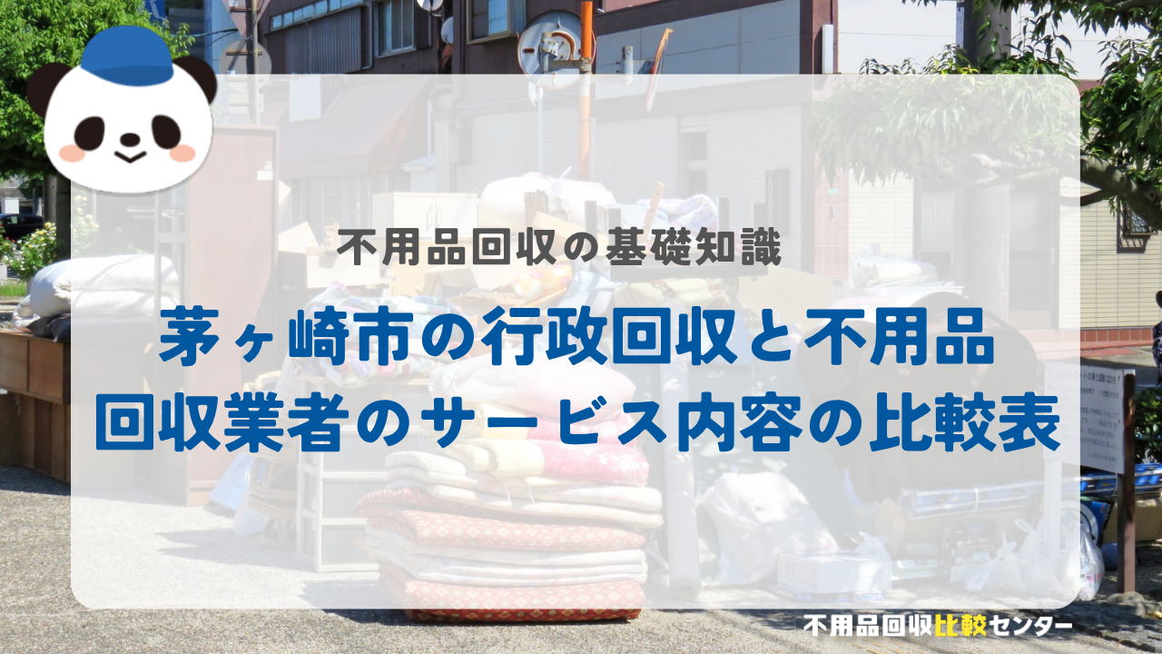 茅ヶ崎市の行政回収と不用品回収業者のサービス内容の比較表