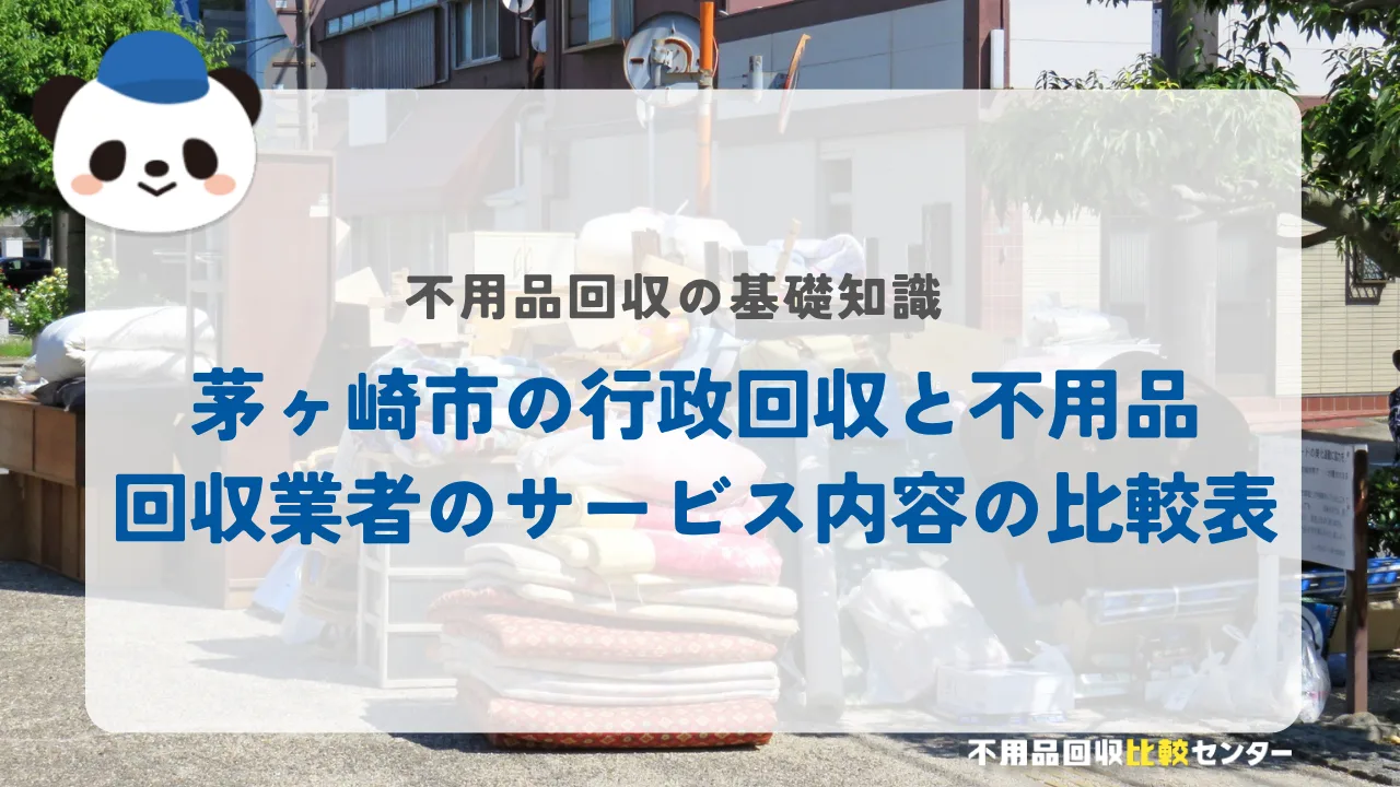茅ヶ崎市の行政回収と不用品回収業者のサービス内容の比較表