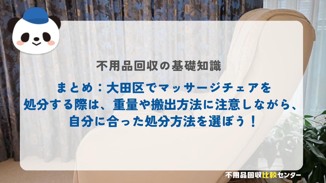 まとめ：大田区でマッサージチェアを処分する際は、重量や搬出方法に注意しながら、自分に合った処分方法を選ぼう！