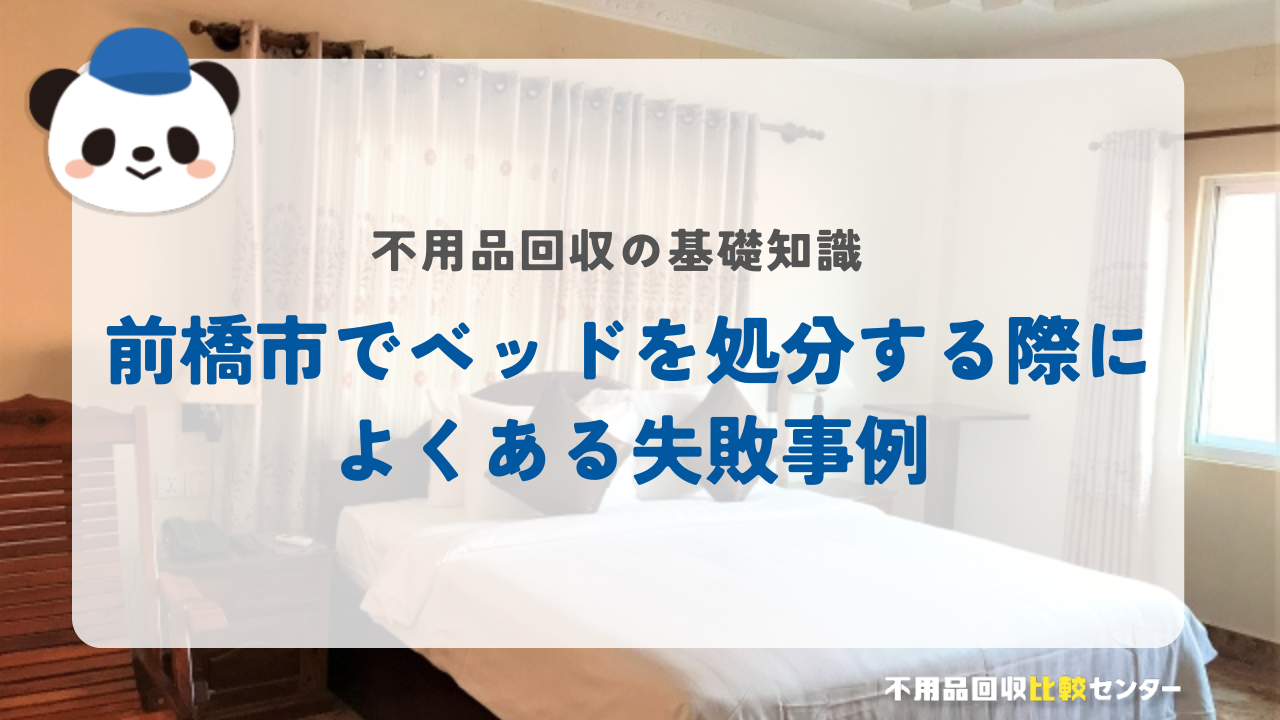 前橋市でベッドを処分する際によくある失敗事例