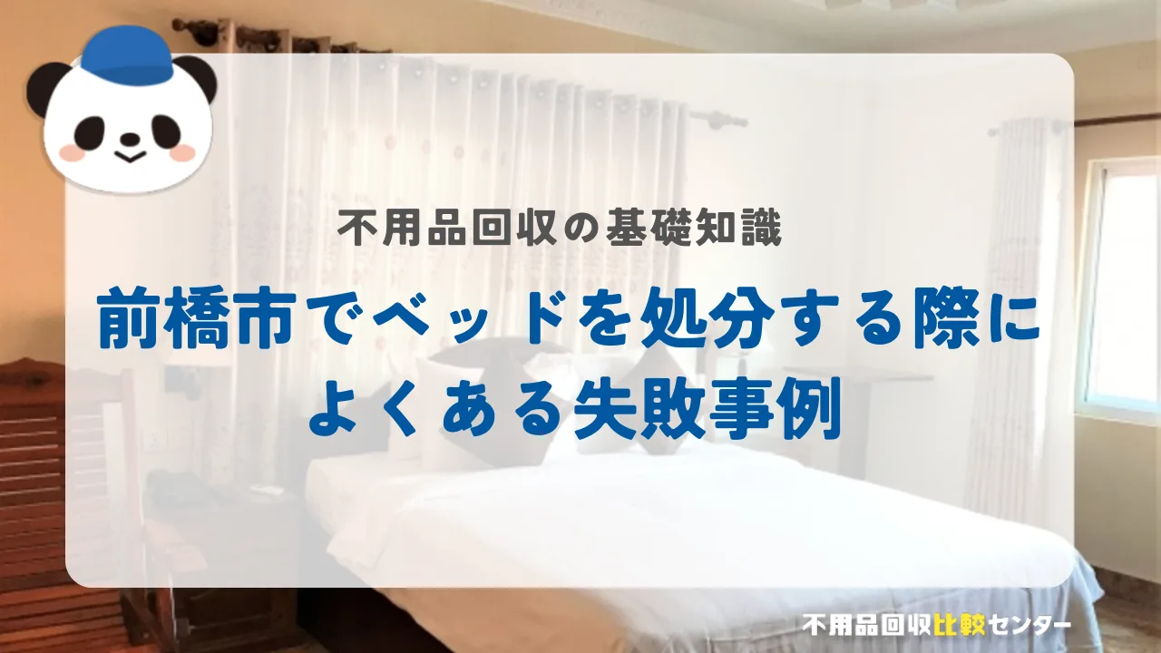 前橋市でベッドを処分する際によくある失敗事例