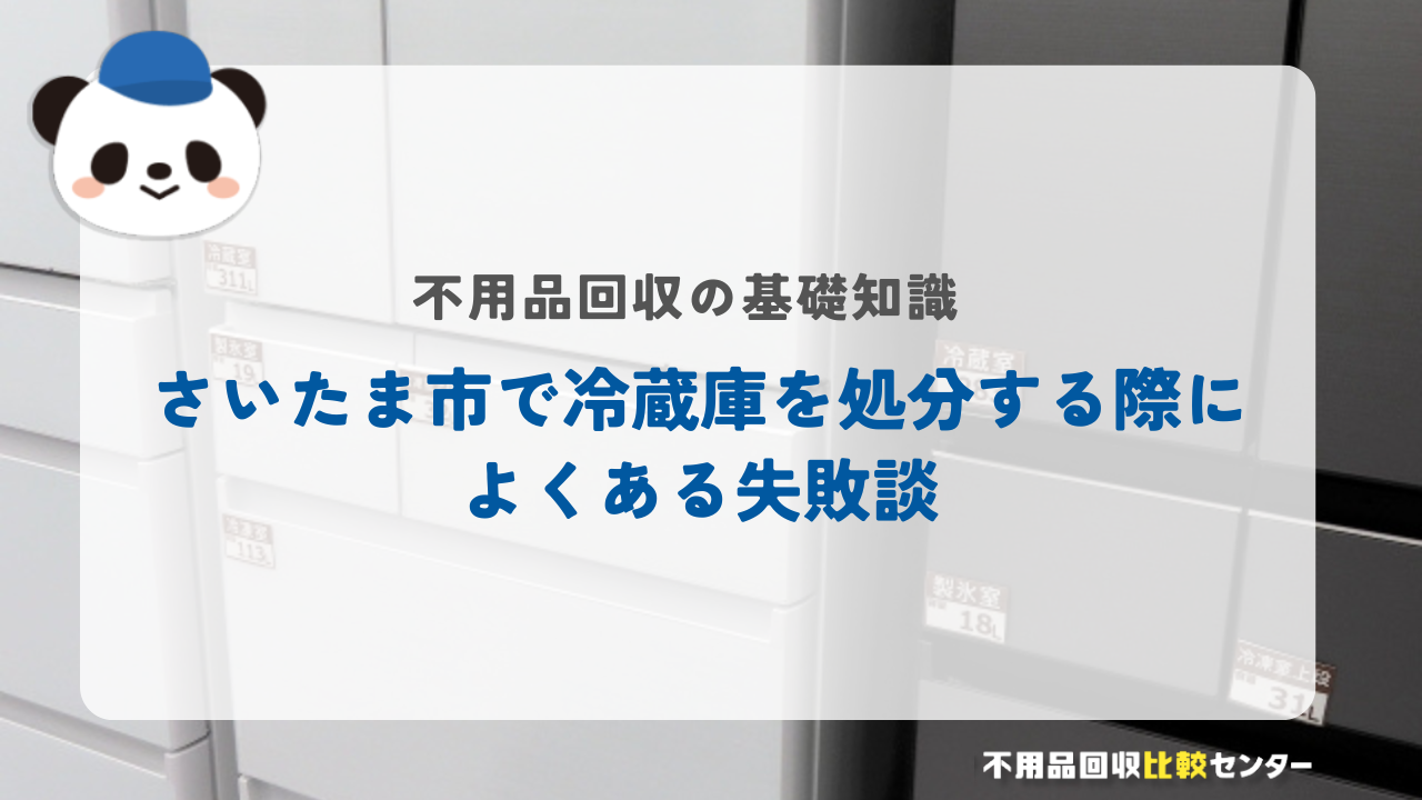 さいたま市で冷蔵庫を処分する際によくある失敗談