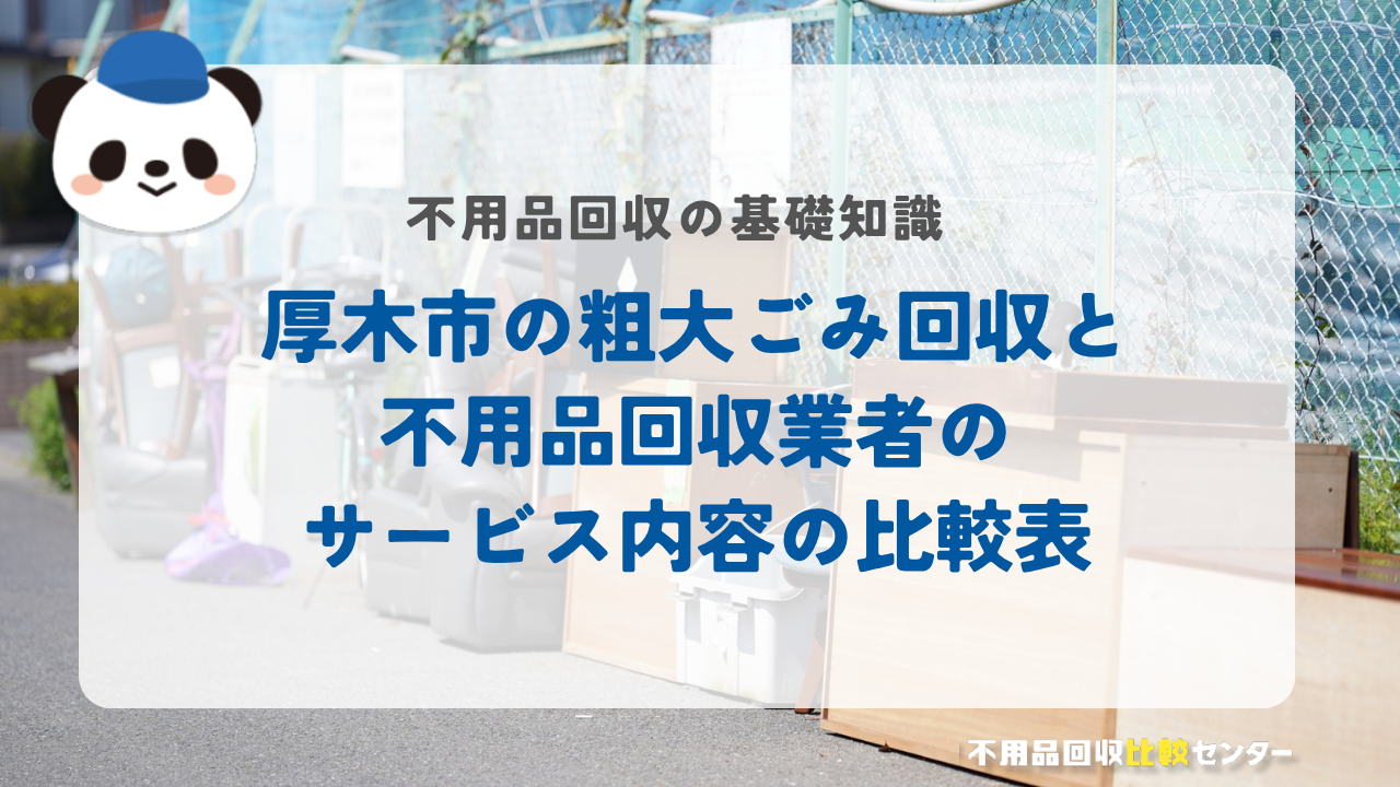 厚木市の粗大ごみ回収と不用品回収業者のサービス内容の比較表