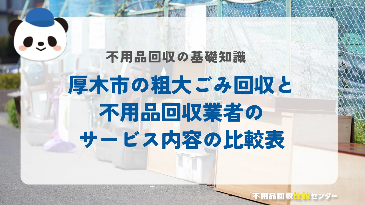 厚木市の粗大ごみ回収と不用品回収業者のサービス内容の比較表