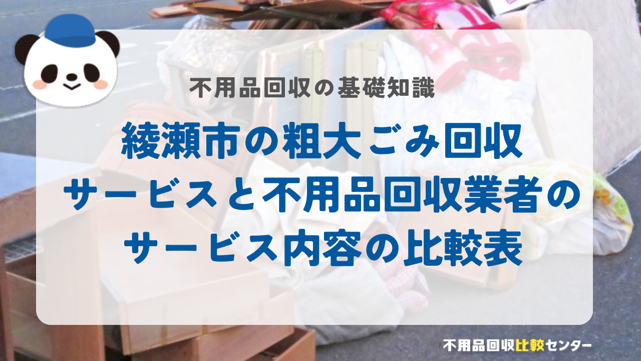 綾瀬市の粗大ごみ回収サービスと不用品回収業者のサービス内容の比較表