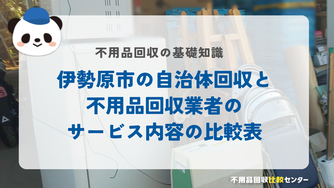 伊勢原市の自治体回収と不用品回収業者のサービス内容の比較表