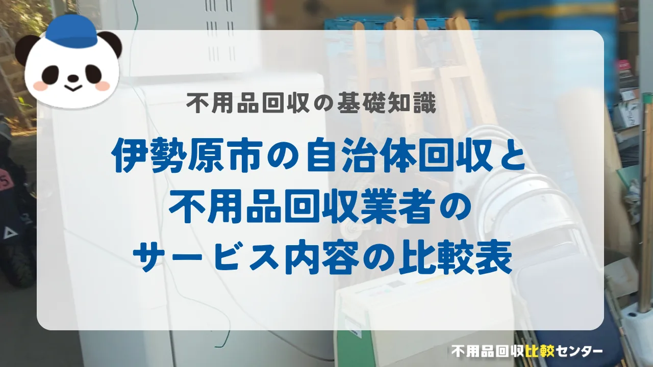 伊勢原市の自治体回収と不用品回収業者のサービス内容の比較表