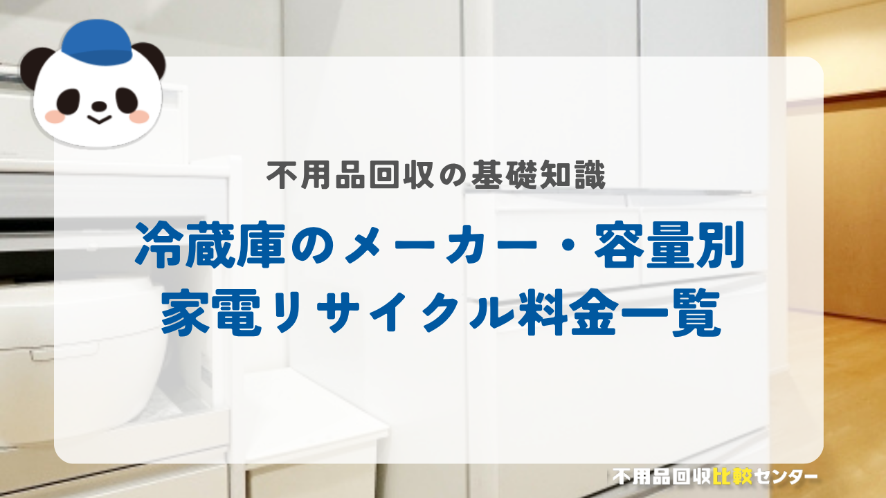 冷蔵庫のメーカー・容量別家電リサイクル料金一覧