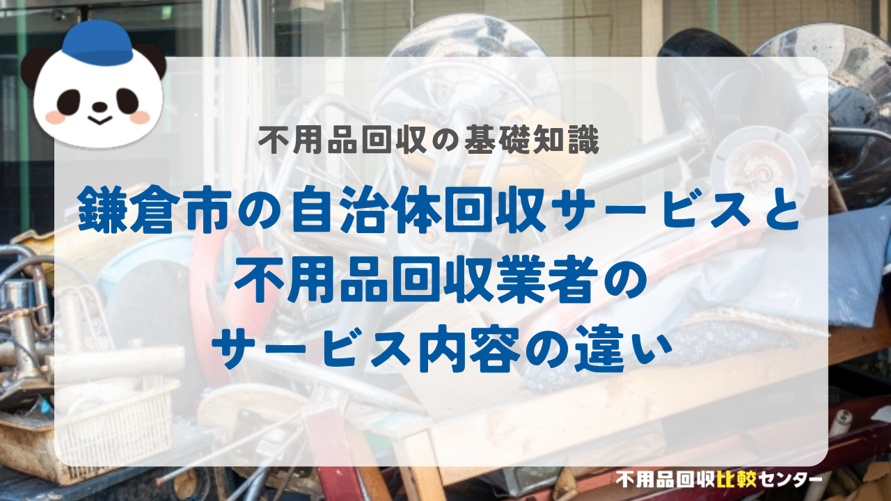 鎌倉市の自治体回収サービスと不用品回収業者のサービス内容の違い