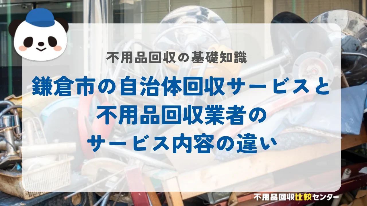 鎌倉市の自治体回収サービスと不用品回収業者のサービス内容の違い