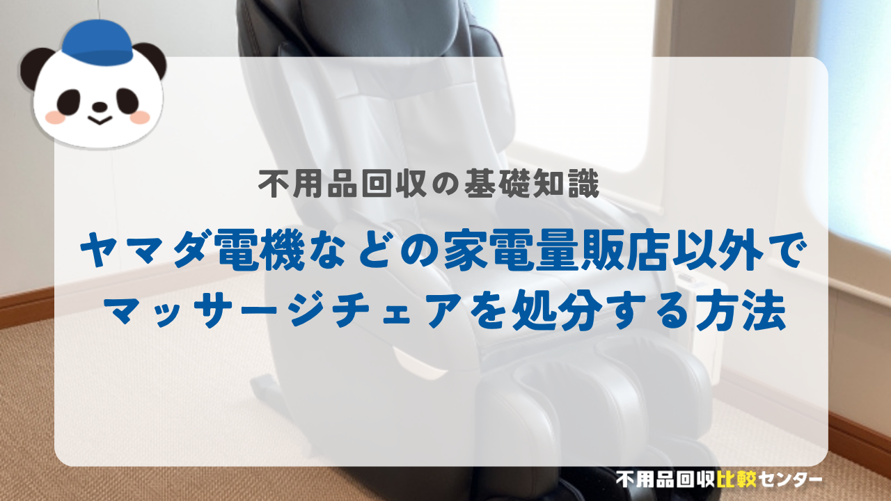 ヤマダ電機などの家電量販店以外でマッサージチェアを処分する方法