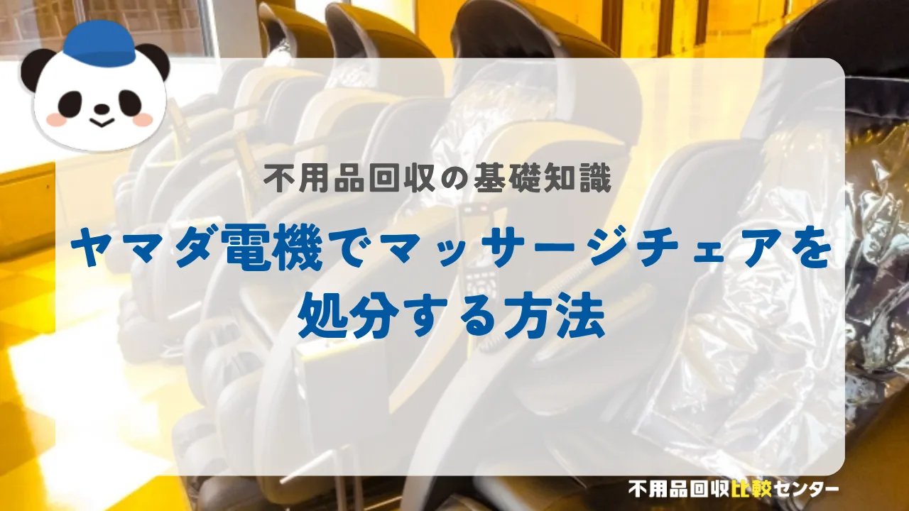 ヤマダ電機でマッサージチェアを処分する方法