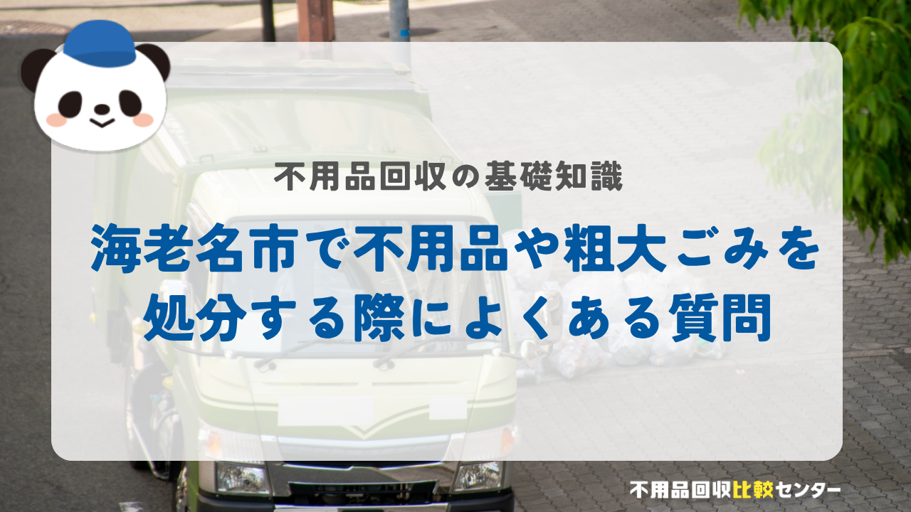 海老名市で不用品や粗大ごみを処分する際によくある質問