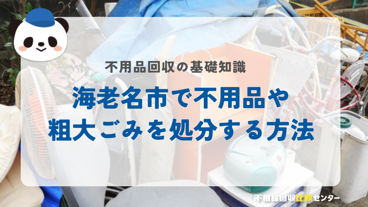 海老名市で不用品や粗大ごみを処分する方法