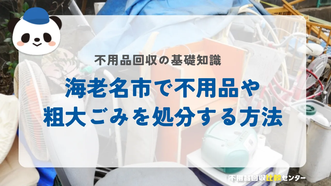 海老名市で不用品や粗大ごみを処分する方法