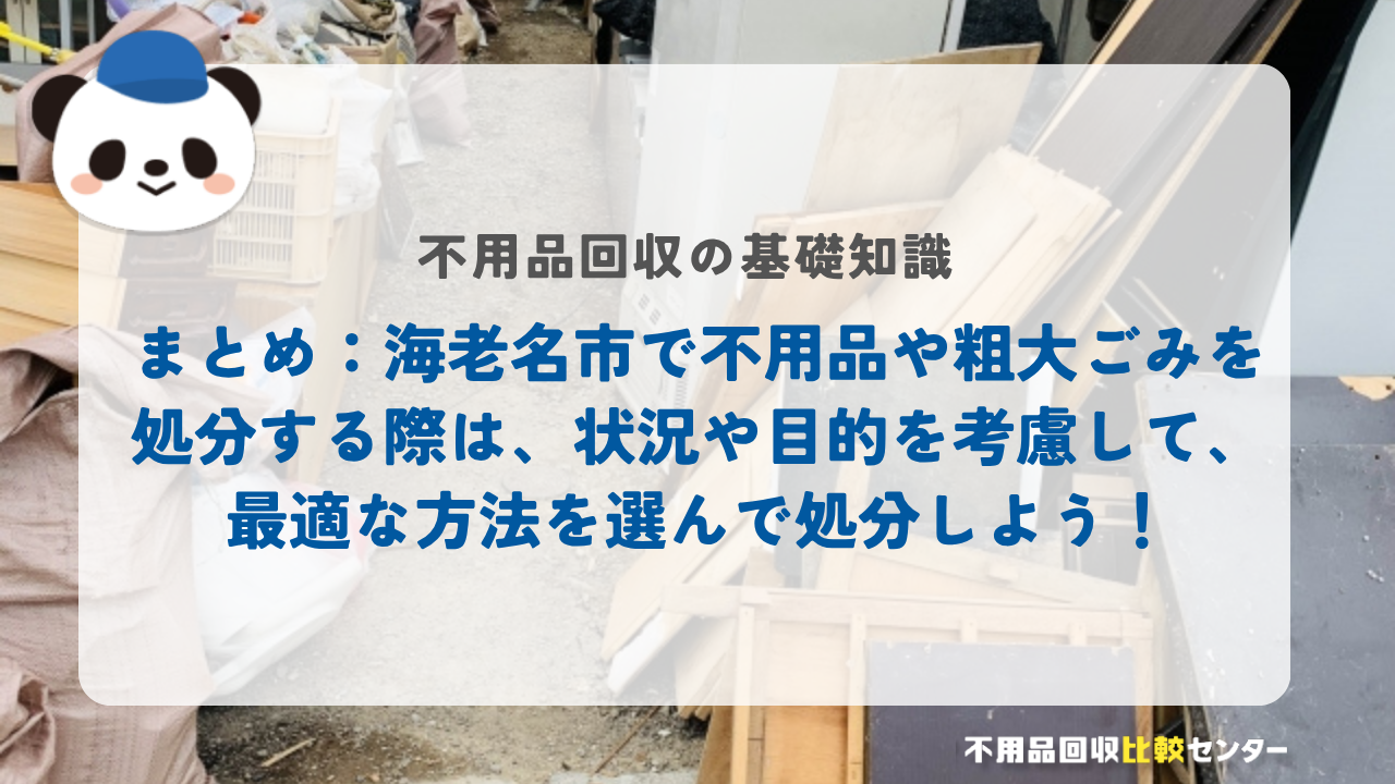 まとめ：海老名市で不用品や粗大ごみを処分する際は、状況や目的を考慮して、最適な方法を選んで処分しよう！