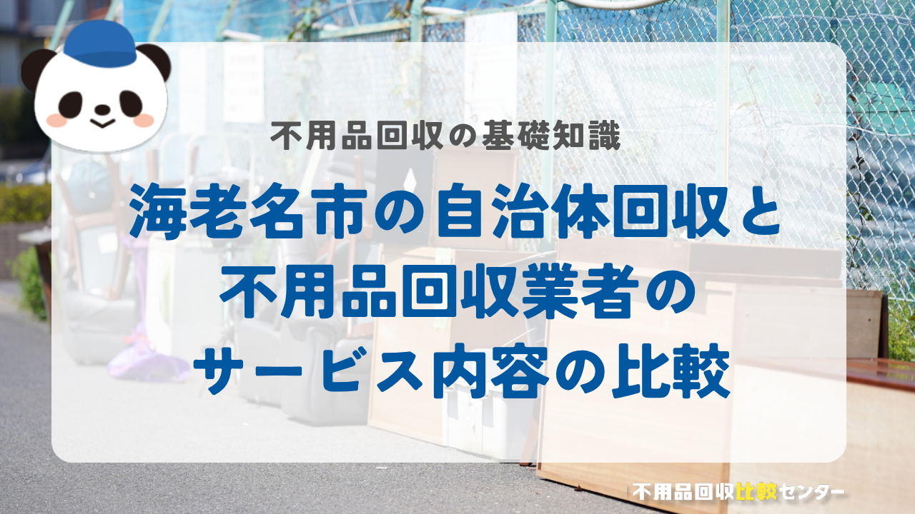 海老名市の自治体回収と不用品回収業者のサービス内容の比較