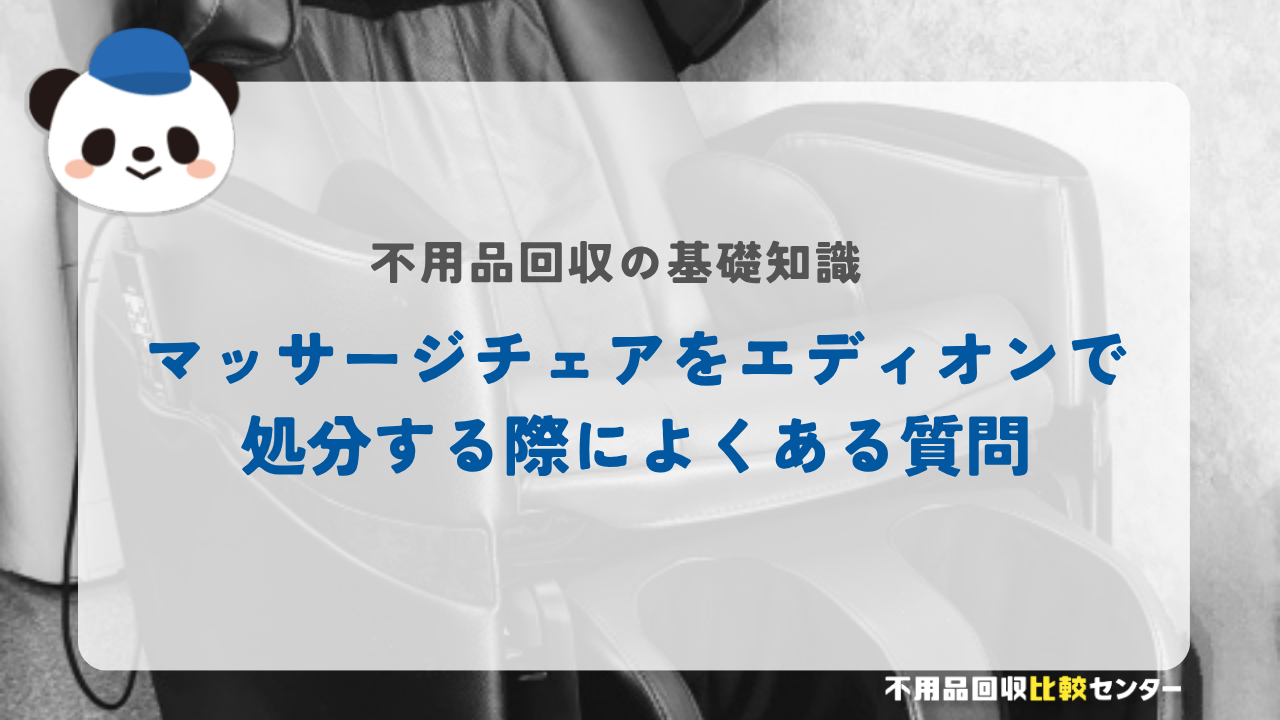 マッサージチェアをエディオンで処分する際によくある質問