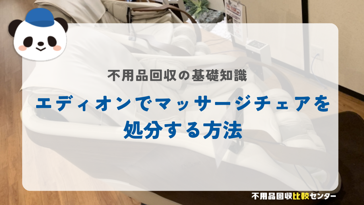 エディオンでマッサージチェアを処分する方法