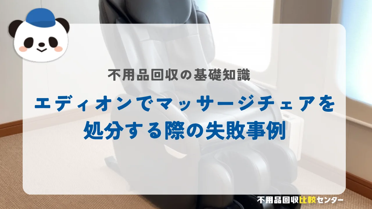 エディオンでマッサージチェアを処分する際の失敗事例