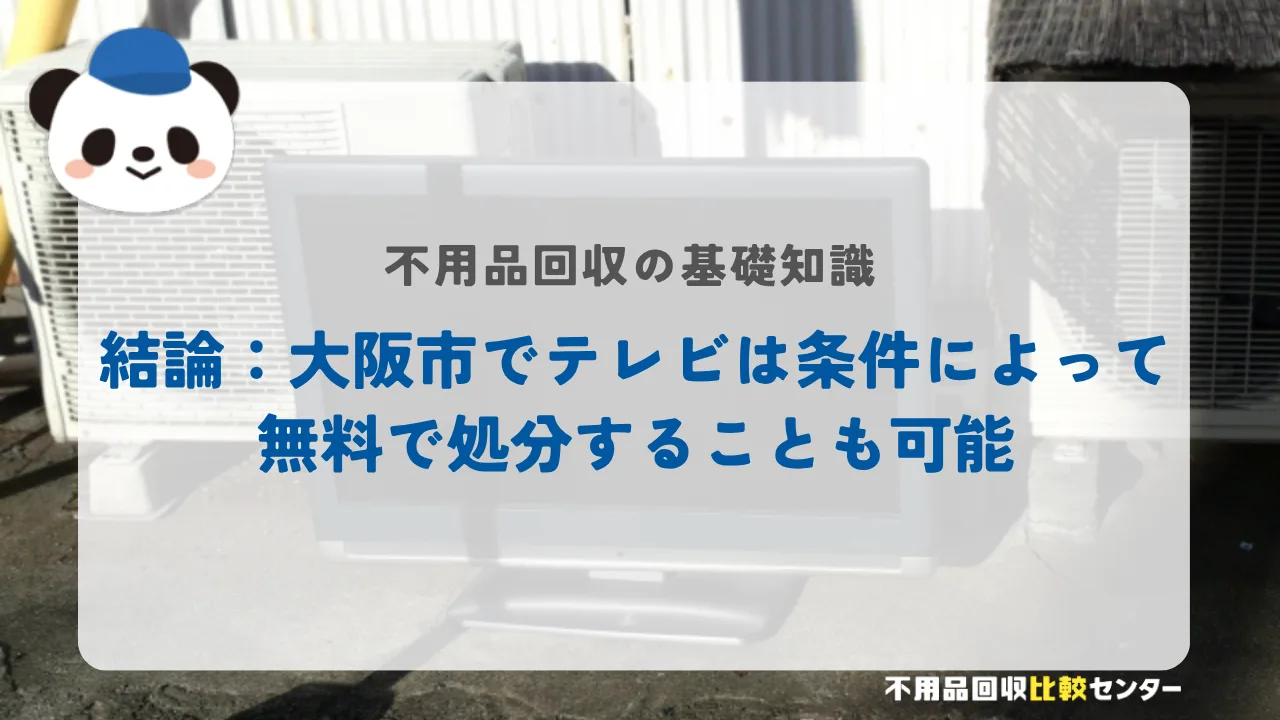 結論：大阪市でテレビは条件によって無料で処分することも可能
