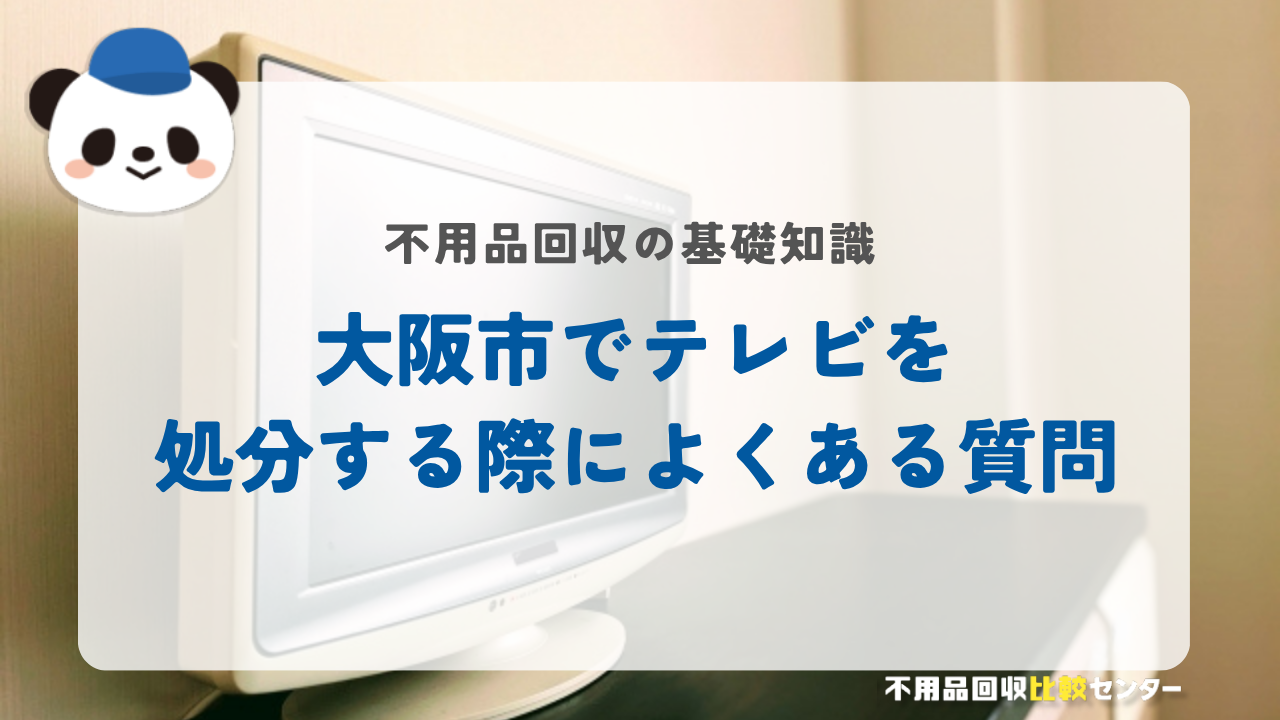 大阪市でテレビを処分する際によくある質問