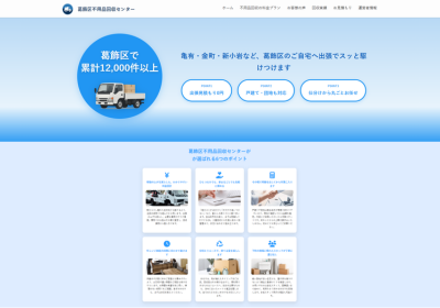 葛飾区不用品回収センター