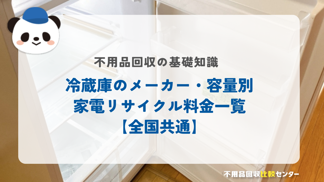 冷蔵庫のメーカー・容量別家電リサイクル料金一覧【全国共通】