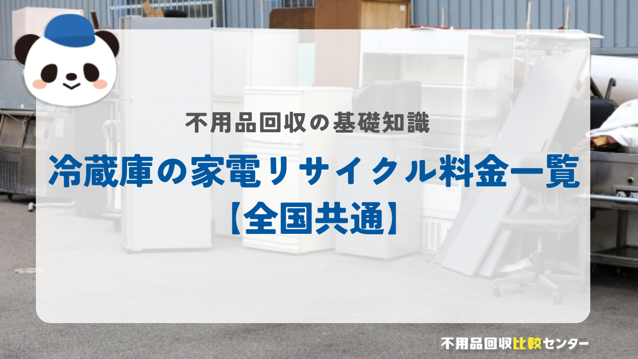 冷蔵庫の家電リサイクル料金一覧【全国共通】