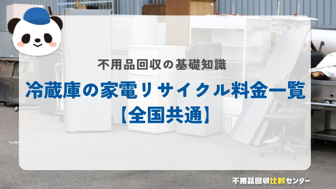 冷蔵庫の家電リサイクル料金一覧【全国共通】