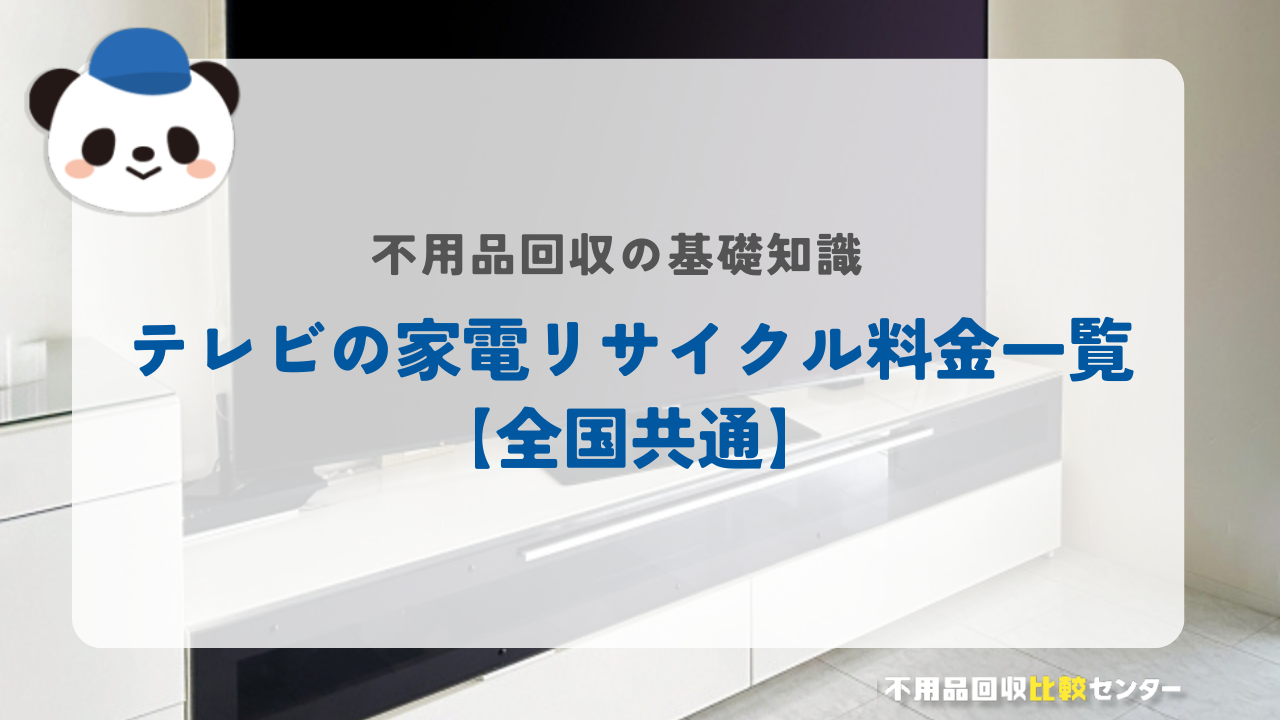 テレビの家電リサイクル料金一覧【全国共通】