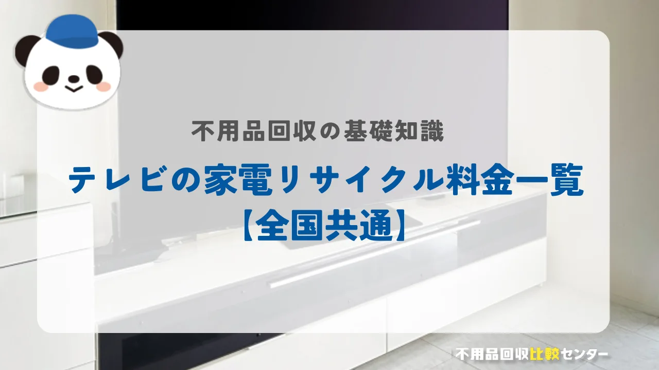 テレビの家電リサイクル料金一覧【全国共通】