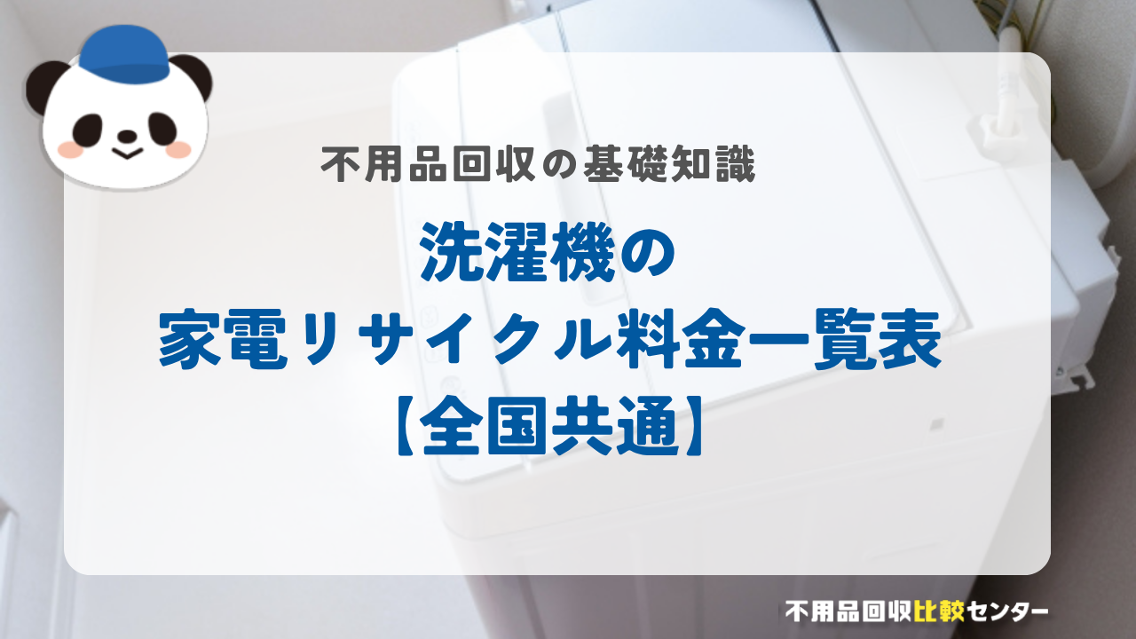洗濯機の家電リサイクル料金一覧表【全国共通】