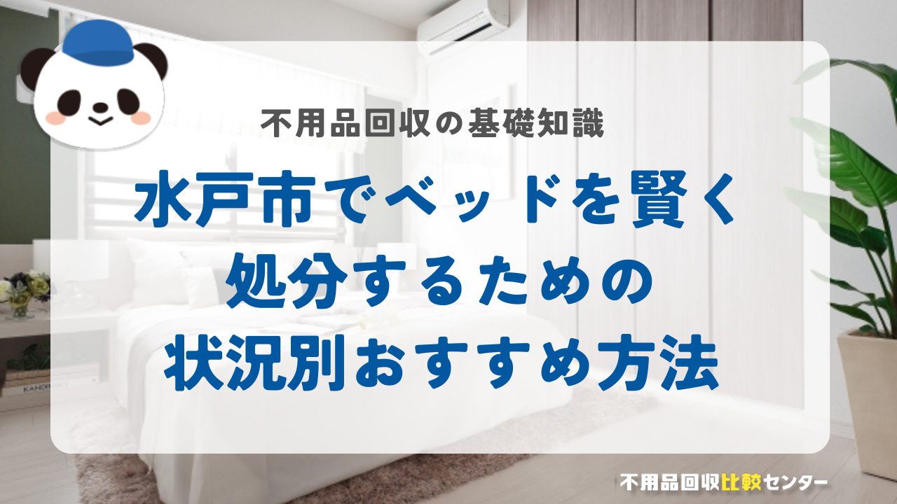 水戸市でベッドを賢く処分するための状況別おすすめ方法