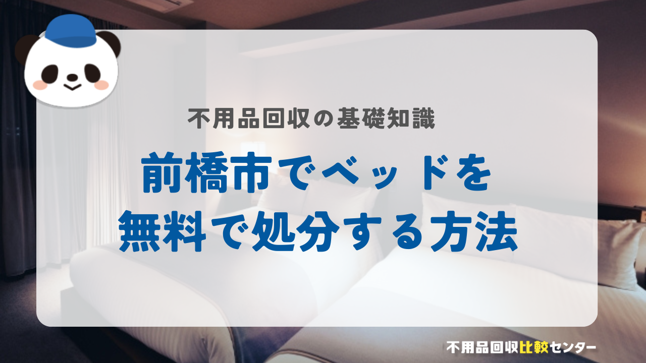 前橋市でベッドを無料で処分する方法